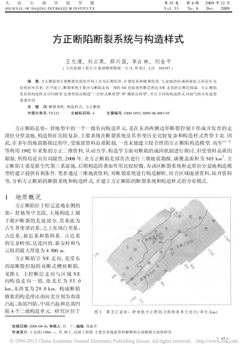 方正断陷断裂系统与构造样式_王允清