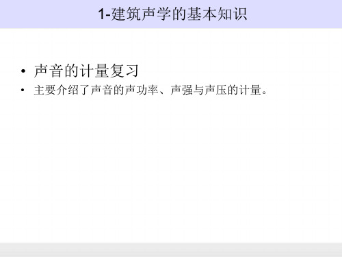 1-建筑声学的基本知识2