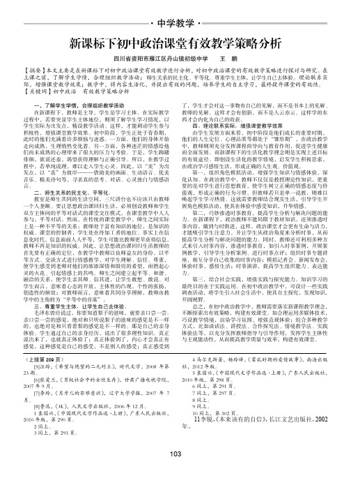 新课标下初中政治课堂有效教学策略分析