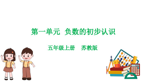 第一单元 负数的初步认识课件五年级上册数学苏教版