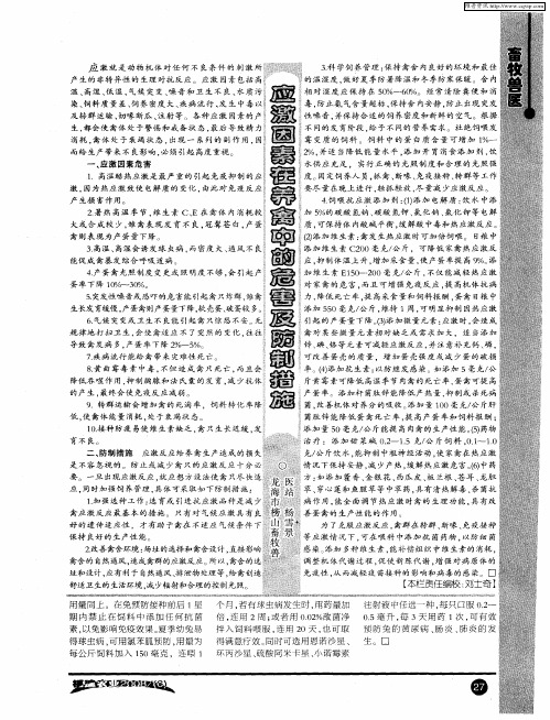 应激因素在养禽中的危害及防制措施