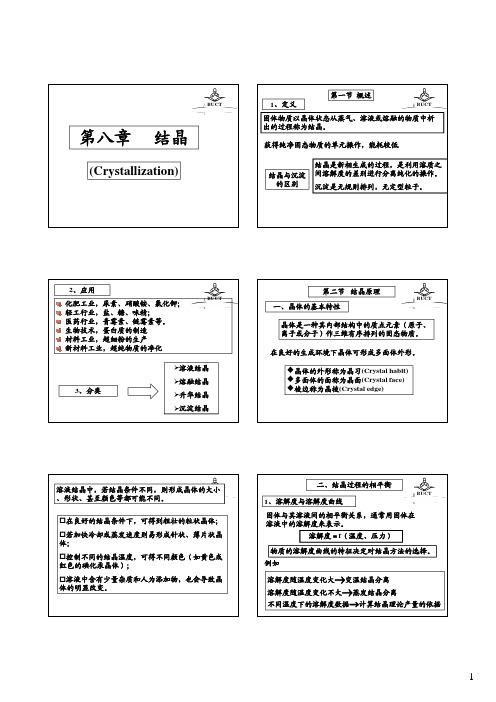 学生 第八章结晶-2008 [兼容模式]