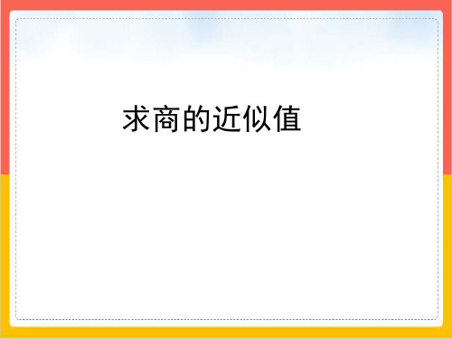 五年级上册数学优秀ppt课件信息窗三求商的近似值青岛版