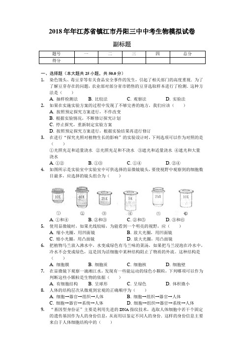 2018年年江苏省镇江市丹阳三中中考生物模拟试卷(解析版)