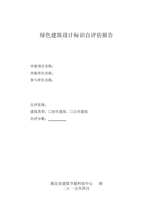 绿色建筑设计标识自评估报告