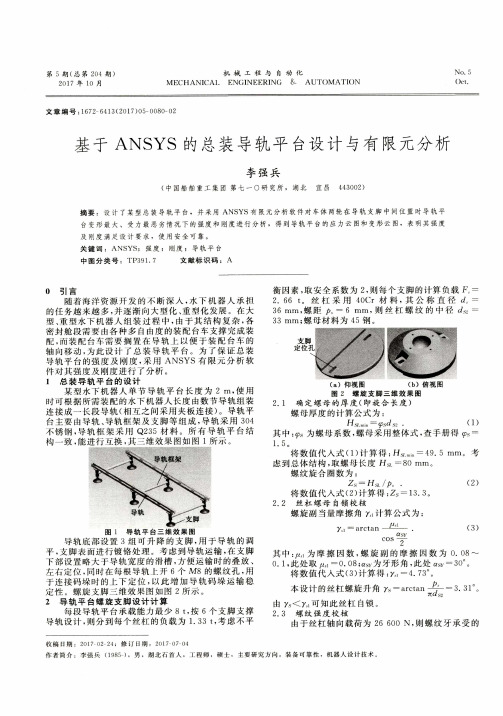 基于ANSYS的总装导轨平台设计与有限元分析