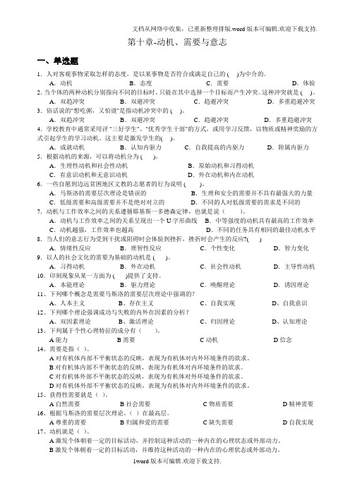 心理学统考章节练习及答案第十章动机、需要与意志