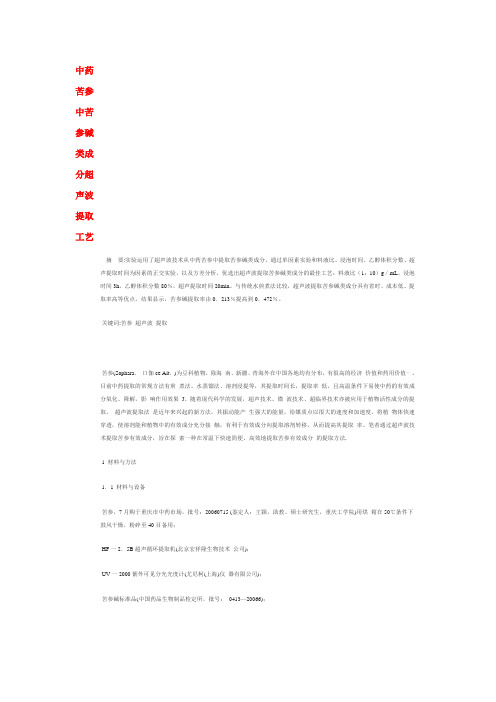 中药苦参中苦参碱类成分超声波提取工艺