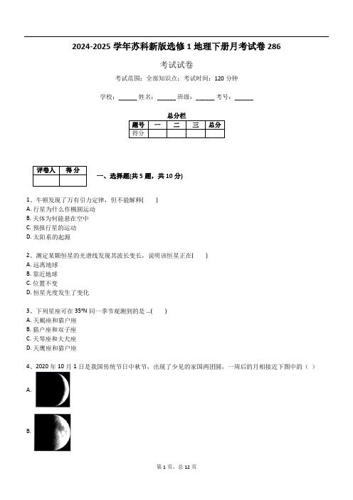 2024-2025学年苏科新版选修1地理下册月考试卷286