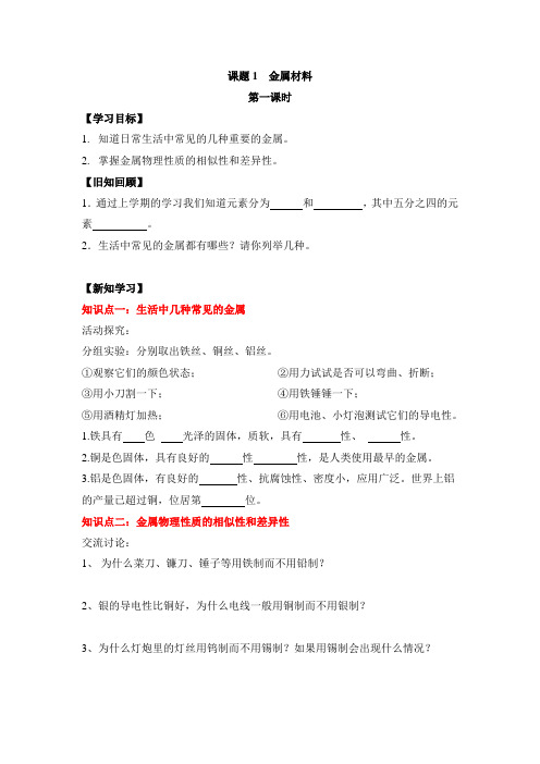 人教版化学九年级下册《金属材料》第一课时学案