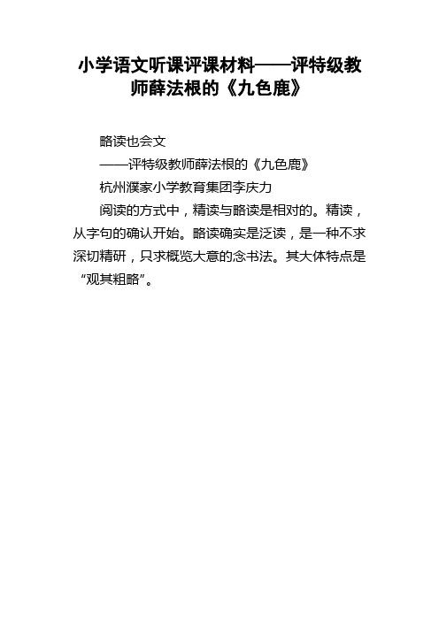 小学语文听课评课材料——评特级教师薛法根的九色鹿