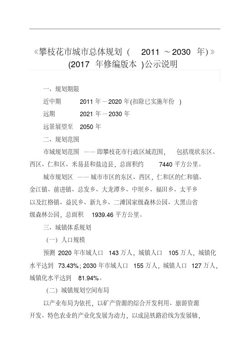 《攀枝花市城市总体规划(~2030年)》(修编.pdf