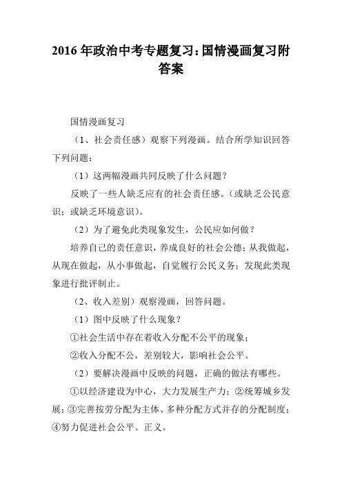 2016年政治中考专题复习:国情漫画复习附答案