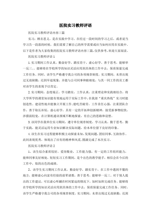 医院实习教师评语