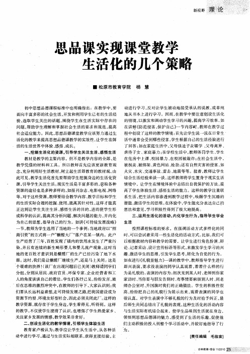 思品课实现课堂教学生活化的几个策略