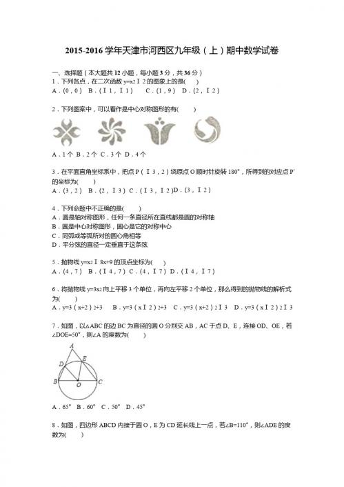 天津市河西区2016届九年级上期中数学试卷含答案解析