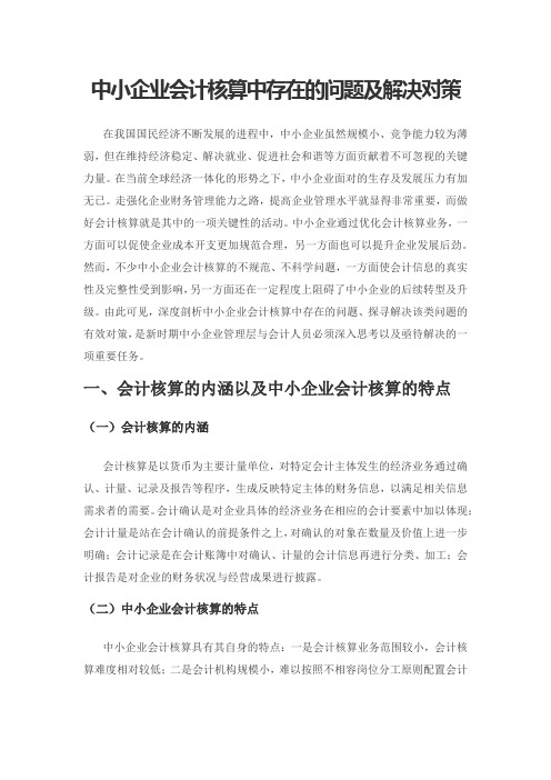 中小企业会计核算中存在的问题及解决对策