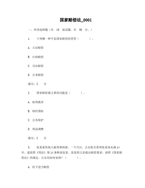 电大国家赔偿法(省)形考作业1答案16春季学期150国家赔偿法学习周期(省)