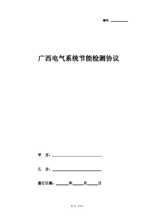 广西电气系统节能检测合同协议书范本