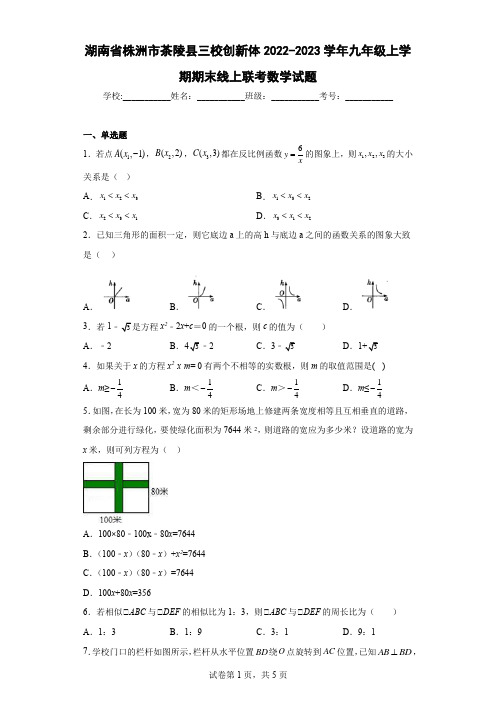 湖南省株洲市茶陵县三校创新体2022-2023学年九年级上学期期末线上联考数学试题及解析