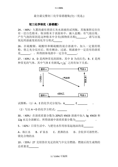 最全最完整初三化学易错题集(全)甄选