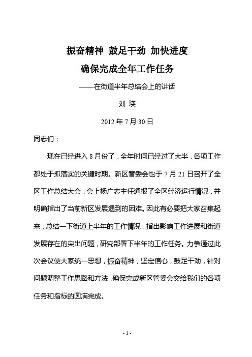 刘瑛主任在得胜街道半年总结会上讲话(2012.7.4王晓丹2稿)