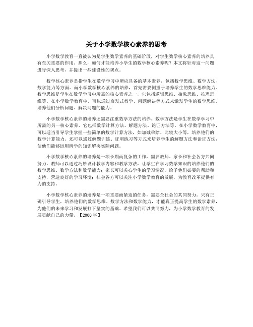 关于小学数学核心素养的思考