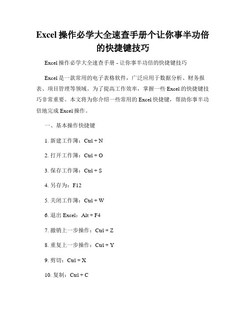 Excel操作必学大全速查手册个让你事半功倍的快捷键技巧