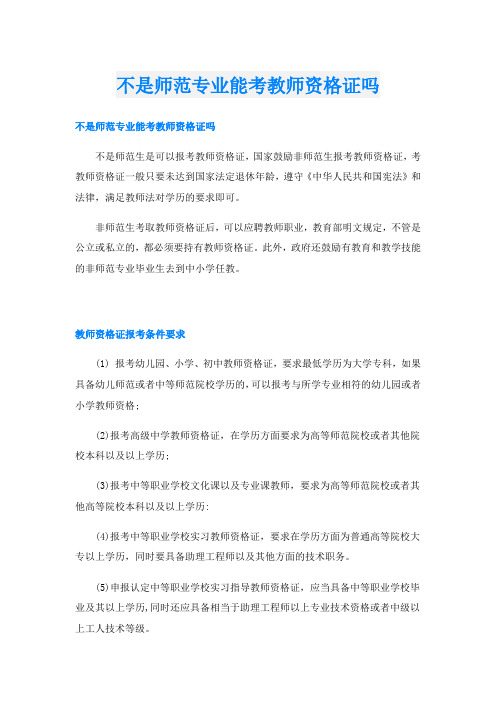 不是师范专业能考教师资格证吗