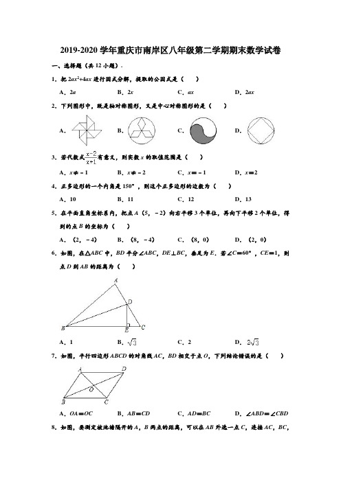 2019-2020学年重庆市南岸区八年级下学期期末数学试卷 (解析版)