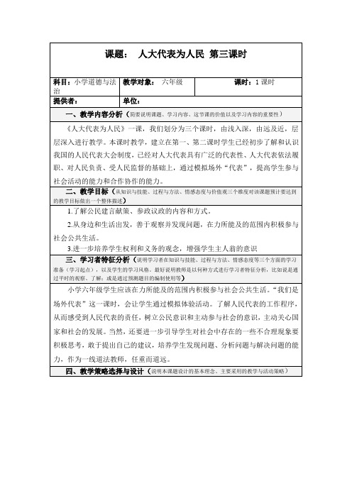 最新部编人教版六年级上册道德与法治《人大代表为人民教案》教案