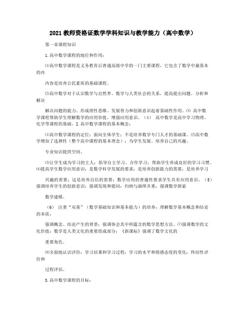 2021教师资格证数学学科知识与教学能力(高中数学)