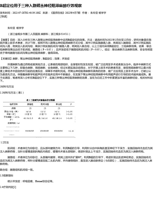 B超定位用于三种入路臂丛神经阻滞麻醉疗效观察