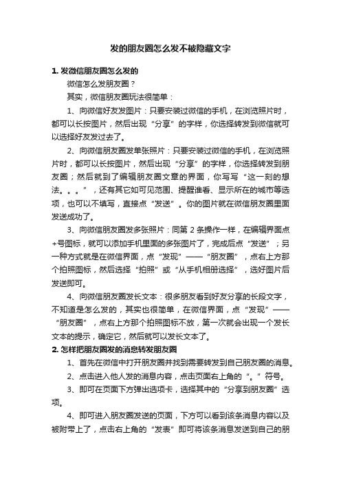 发的朋友圈怎么发不被隐藏文字