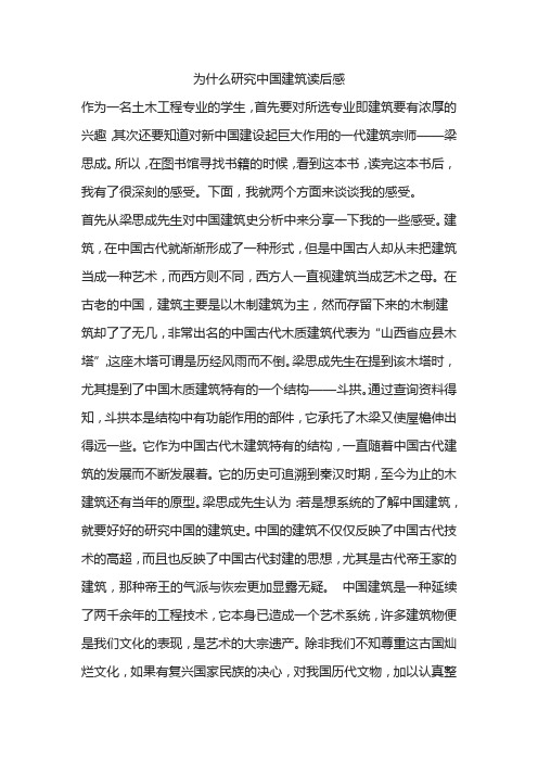 为什么研究中国建筑读后感