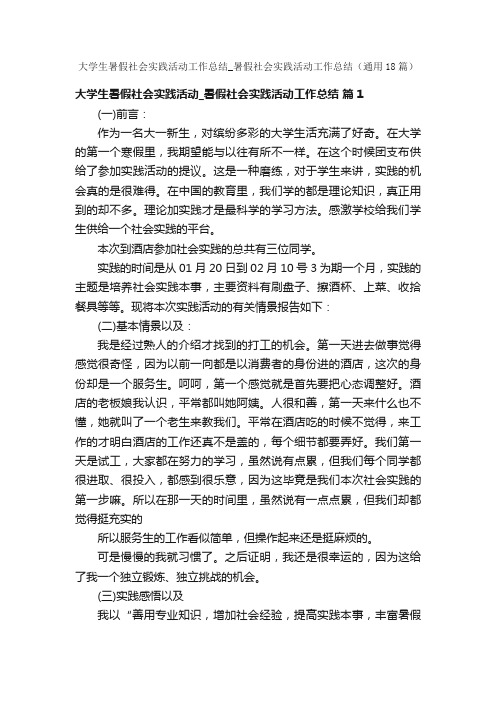 大学生暑假社会实践活动工作总结_暑假社会实践活动工作总结（通用18篇）