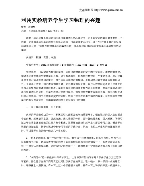 利用实验培养学生学习物理的兴趣