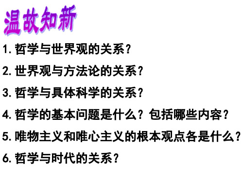 高中政治必修四课件：第二单元_探索世界与追求真理_(共56张PPT)