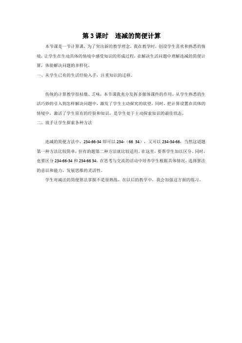 人教版小学数学四年级下册第三单元第3课时 连减的简便运算(教学反思)
