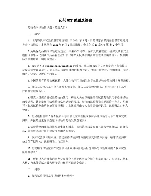 药剂GCP试题及答案