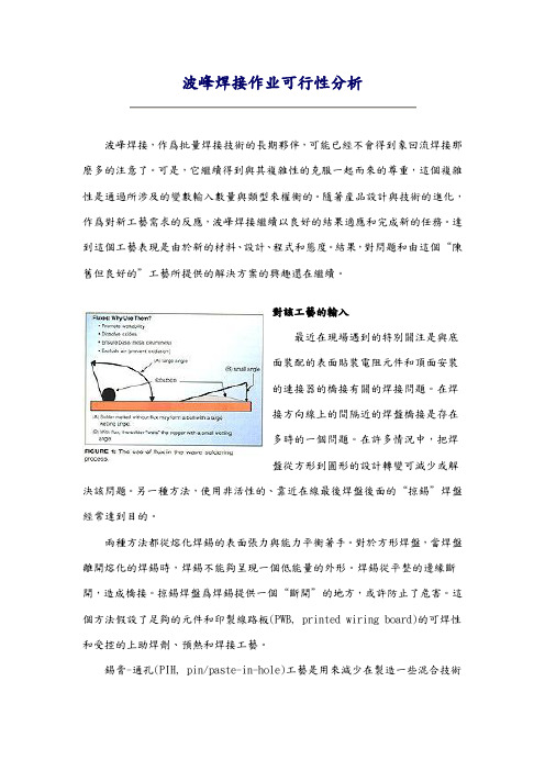 波峰焊接作业可行性分析