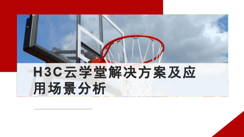 H3C云学堂解决方案及应用场景分析