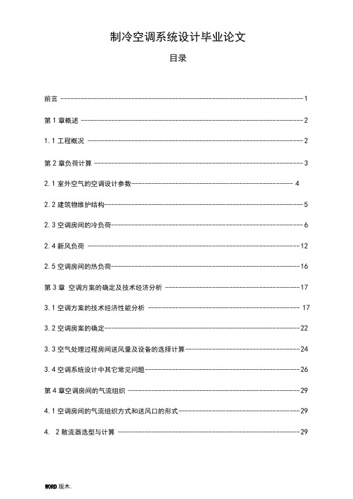 制冷空调系统设计毕业论文