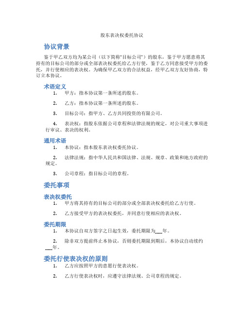 股东表决权委托协议