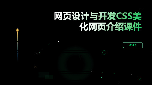 网页设计与开发CSS美化网页介绍课件