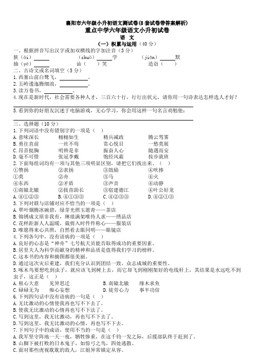 襄阳市六年级小升初语文测试卷(8套试卷带答案解析)