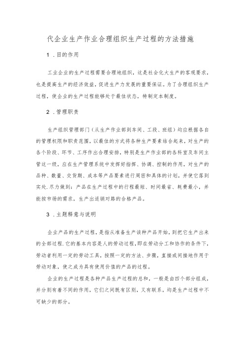 代企业生产作业合理组织生产过程的方法措施