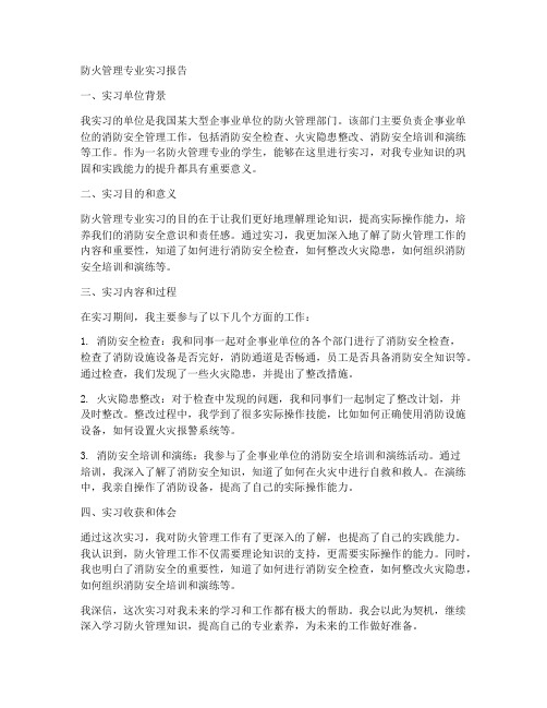 防火管理专业实习报告