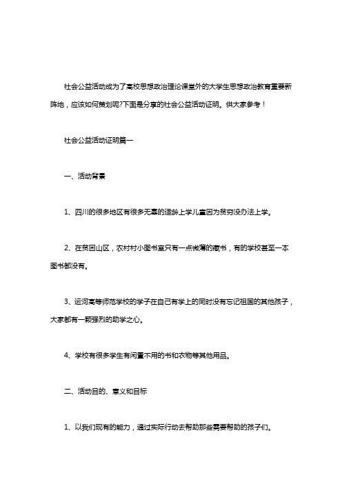 由学校组织的社会公益活动｜社会公益活动证明