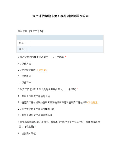 资产评估学期末复习模拟测验试题及答案